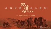 《丝路纪韵•丹心铸象•双峰颂》艺术展在北京拍卖街开幕