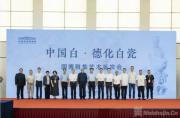 “中国白·德化白瓷”国博雅集艺术鉴赏会在中国国家博物馆举办