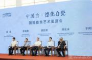 “中国白·德化白瓷”国博雅集艺术鉴赏会在中国国家博物馆举办