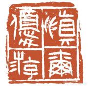 学以致用 走向创作——河北美术学院书法学院书法教学之路的启示