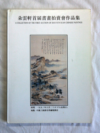 20年前上海的第一次拍卖