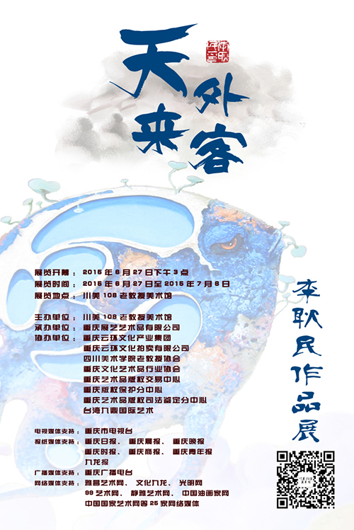 笔随形变，形随意发 青年画家李耿民先生《天外来客》个人作品展