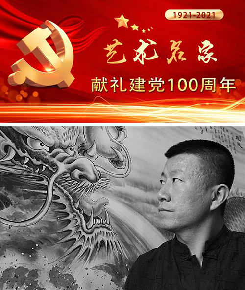 献礼建党100周年：艺术名家刘一骏