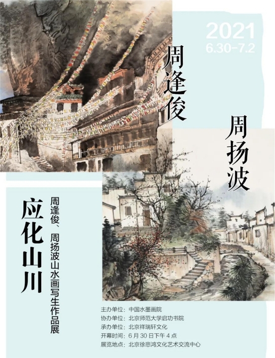 展览预告 | 应化山川——周逢俊、周扬波山水画写生作品展