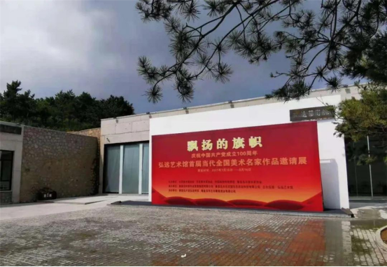 庆祝中国共产党成立100周年·弘远艺术馆首届当代全国美术名家作品邀请展
