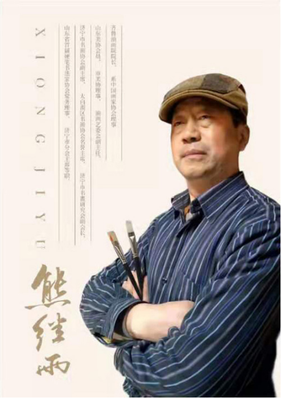 年度评选名家名作：著名书画家熊继雨