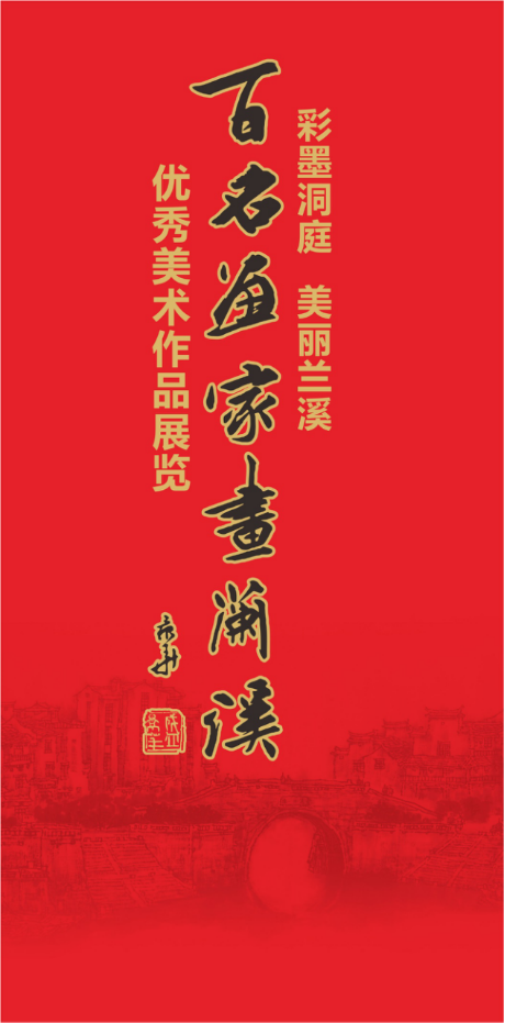 彩墨洞庭 美丽兰溪｜百名画家画兰溪优秀美术作品展览