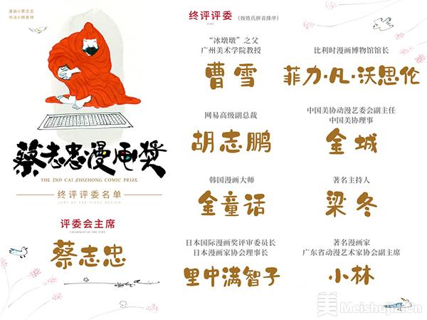 第二届蔡志忠漫画奖评委名单正式公布