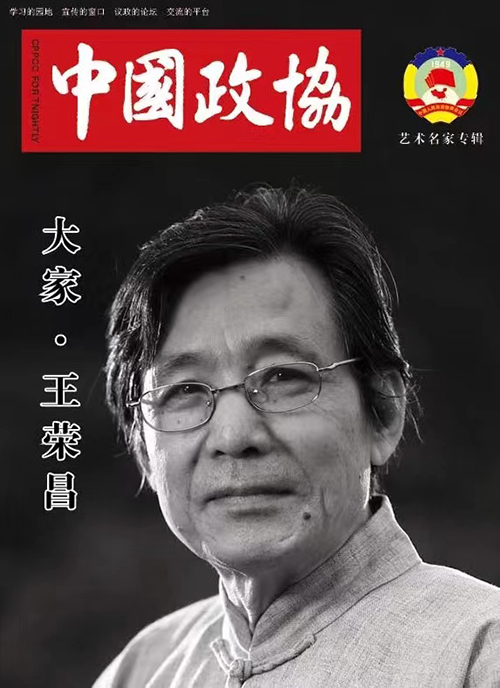 中国美术名家——画家王荣昌