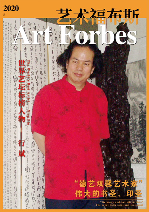 书（印）法精神的典范——伟大的书圣、印圣行斌