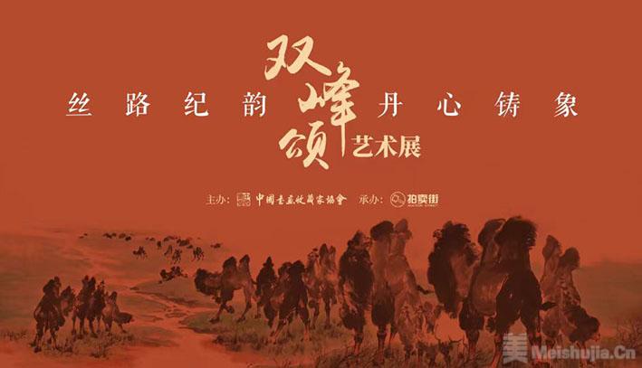 《丝路纪韵•丹心铸象•双峰颂》艺术展在北京拍卖街开幕