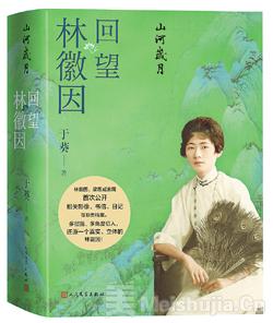 林徽因诞辰120周年——回望林徽因的山河岁月