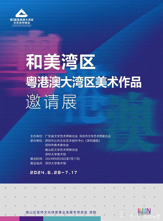 “和美湾区——粤港澳大湾区美术作品邀请展”在深圳开展