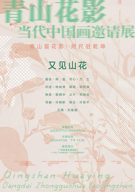 “青山花影·又见山花·当代中国画邀请展”将开幕