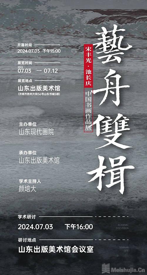 “艺舟双楫——宋丰光、池长庆中国书画作品展”在山东出版美术馆开幕