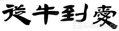“从牛到爱”，不负光阴