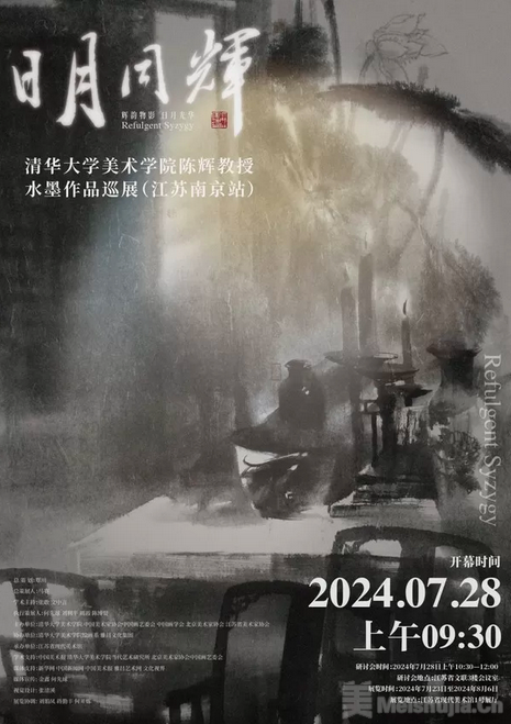 “日月同辉——清华大学美术学院陈辉教授水墨作品巡展”(南京)将开幕