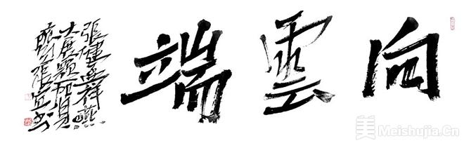 “向云端——张健 孟祥燕艺术创作联展”在济南开展