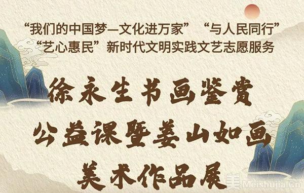“徐永生书画鉴赏公益课暨姜山如画美术作品展”在青岛举行
