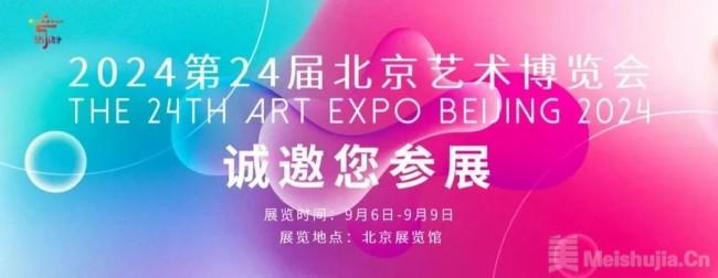 “2024第24届北京艺术博览会”将在北京展览馆开幕