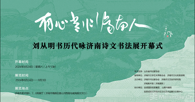 “有心长作济南人·刘从明书历代咏济南诗文书法展”将开展