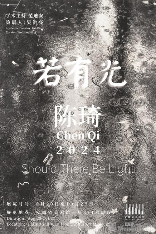 “若有光——陈琦作品展”在安徽省美术馆开展