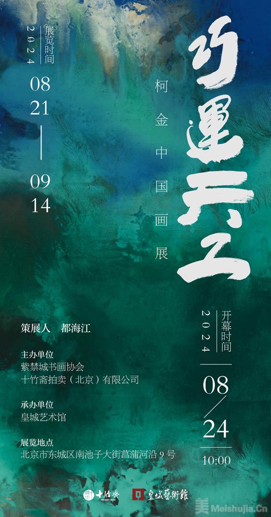 “巧运天工——柯金中国画展”在北京皇城艺术馆开幕